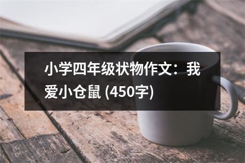小學四年級狀物作文：我愛小倉鼠 (450字)