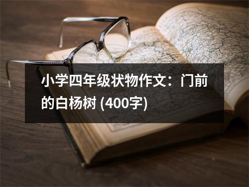 小學四年級狀物作文：門前的白楊樹 (400字)