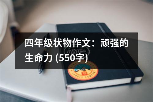 四年級狀物作文：頑強的生命力 (550字)