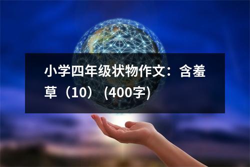 小學四年級狀物作文：含羞草（10） (400字)
