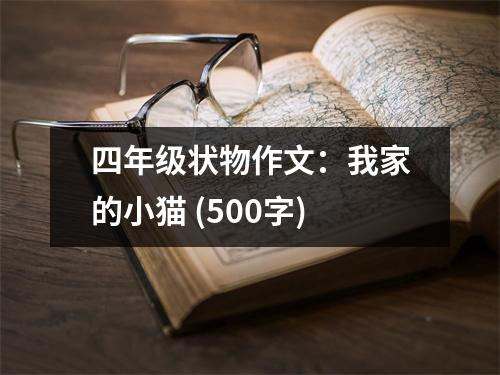 四年級狀物作文：我家的小貓 (500字)