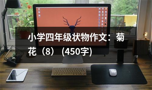 小學四年級狀物作文：菊花（8） (450字)