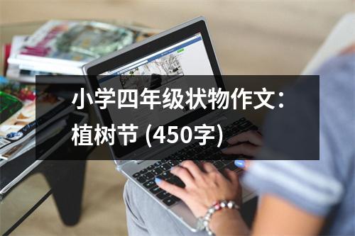 小學四年級狀物作文：植樹節(jié) (450字)