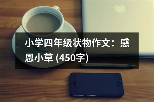 小學四年級狀物作文：感恩小草 (450字)