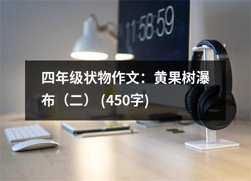 四年級狀物作文：黃果樹瀑布（二） (450字)