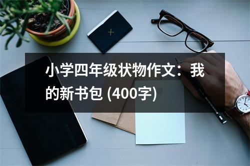 小學四年級狀物作文：我的新書包 (400字)