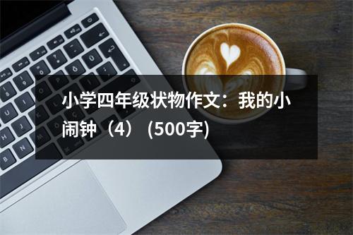 小學四年級狀物作文：我的小鬧鐘（4） (500字)