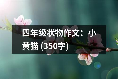 四年級狀物作文：小黃貓 (350字)