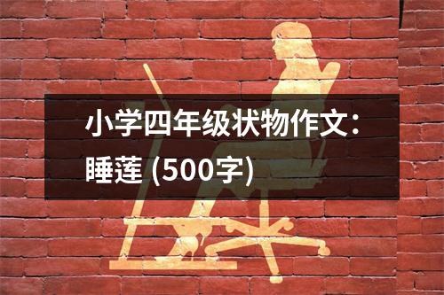 小學四年級狀物作文：睡蓮 (500字)