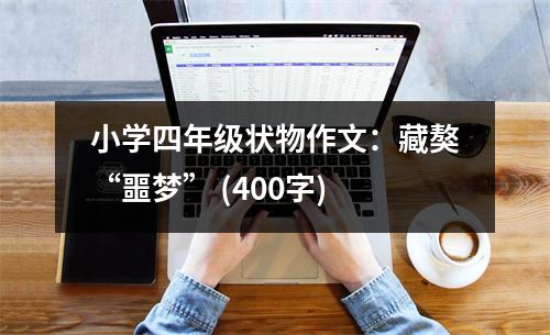 小學(xué)四年級狀物作文：藏獒“噩夢” (400字)