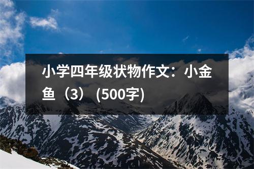 小學(xué)四年級狀物作文：小金魚（3） (500字)