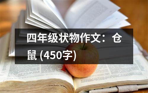 四年級狀物作文：倉鼠 (450字)