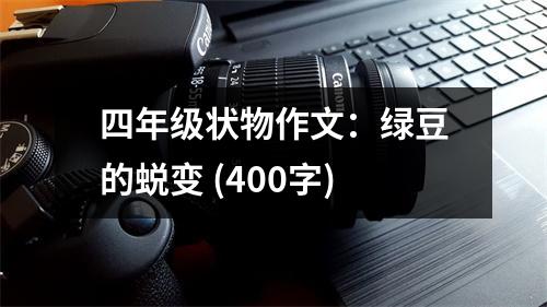 四年級(jí)狀物作文：綠豆的蛻變 (400字)