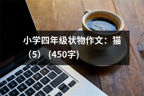 小學(xué)四年級(jí)狀物作文：貓（5） (450字)
