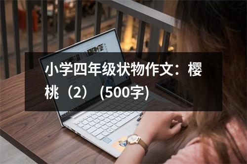小學(xué)四年級(jí)狀物作文：櫻桃（2） (500字)