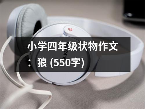 小學(xué)四年級(jí)狀物作文：狼 (550字)