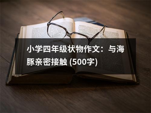 小學(xué)四年級(jí)狀物作文：與海豚親密接觸 (500字)