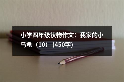 小學(xué)四年級(jí)狀物作文：我家的小烏龜（10） (450字)