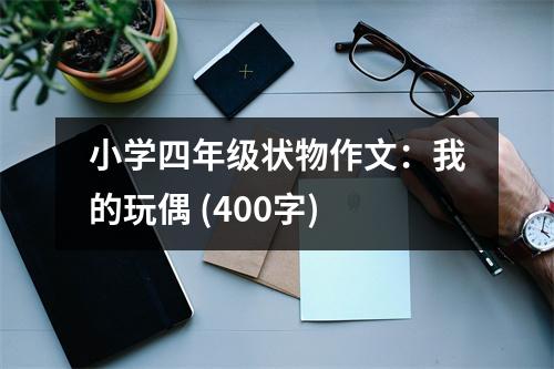 小學(xué)四年級(jí)狀物作文：我的玩偶 (400字)