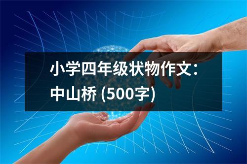 小學(xué)四年級狀物作文：中山橋 (500字)