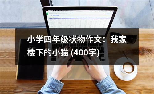 小學(xué)四年級狀物作文：我家樓下的小貓 (400字)