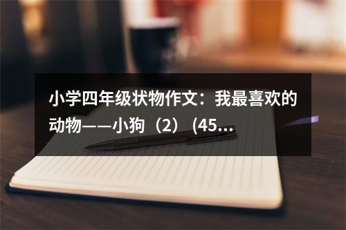 小學(xué)四年級狀物作文：我最喜歡的動物——小狗（2） (450字)