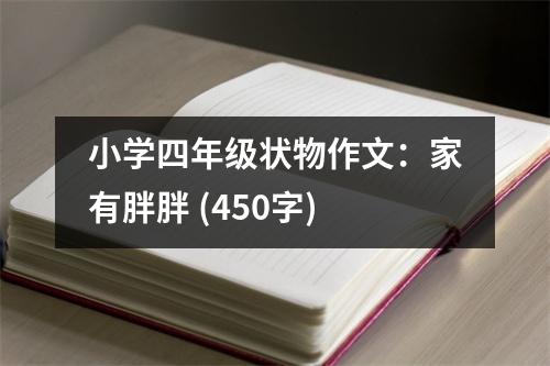 小學(xué)四年級狀物作文：家有胖胖 (450字)