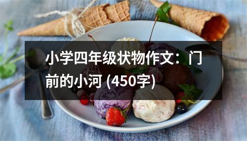 小學(xué)四年級狀物作文：門前的小河 (450字)