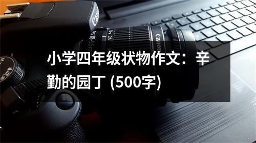 小學四年級狀物作文：辛勤的園丁 (500字)
