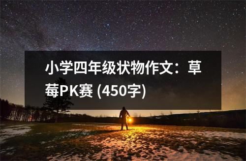 小學四年級狀物作文：草莓PK賽 (450字)