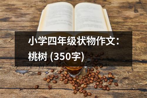 小學四年級狀物作文：桃樹 (350字)