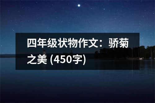 四年級狀物作文：驕菊之美 (450字)