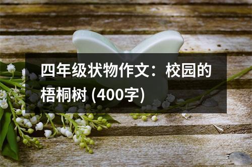 四年級狀物作文：校園的梧桐樹 (400字)