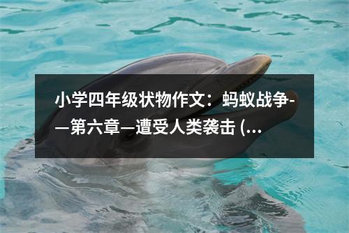 小學(xué)四年級(jí)狀物作文：螞蟻戰(zhàn)爭(zhēng)-—第六章—遭受人類(lèi)襲擊 (600字)