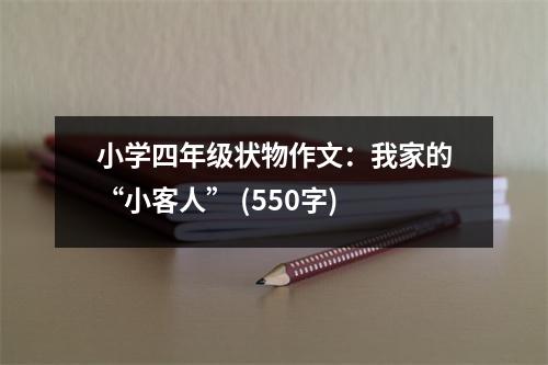 小學四年級狀物作文：我家的“小客人” (550字)