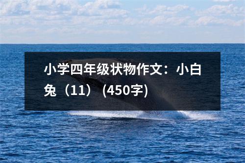 小學四年級狀物作文：小白兔（11） (450字)