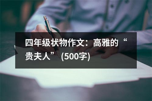 四年級狀物作文：高雅的“貴夫人” (500字)