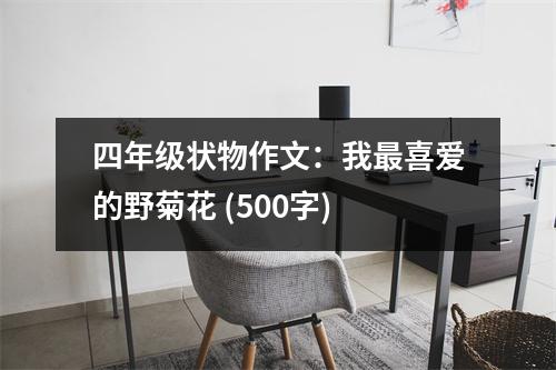 四年級狀物作文：我最喜愛的野菊花 (500字)