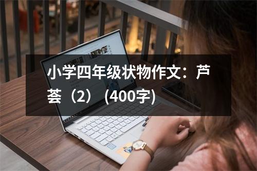 小學四年級狀物作文：蘆薈（2） (400字)