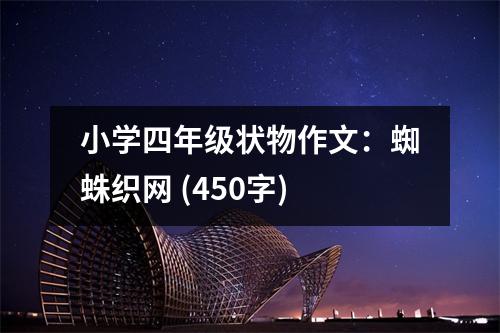 小學四年級狀物作文：蜘蛛織網(wǎng) (450字)