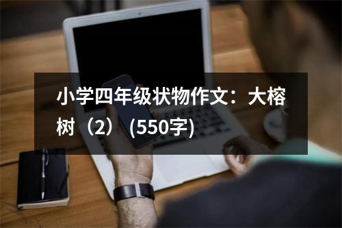 小學四年級狀物作文：大榕樹（2） (550字)