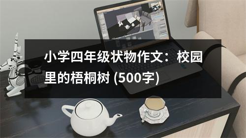 小學四年級狀物作文：校園里的梧桐樹 (500字)