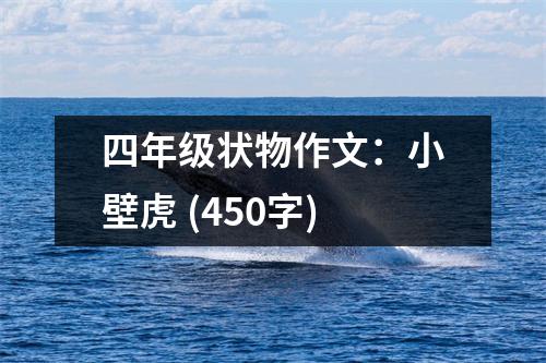 四年級狀物作文：小壁虎 (450字)