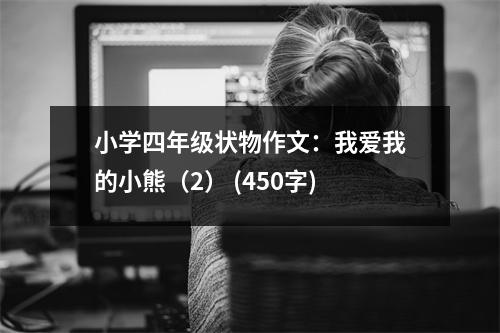 小學四年級狀物作文：我愛我的小熊（2） (450字)