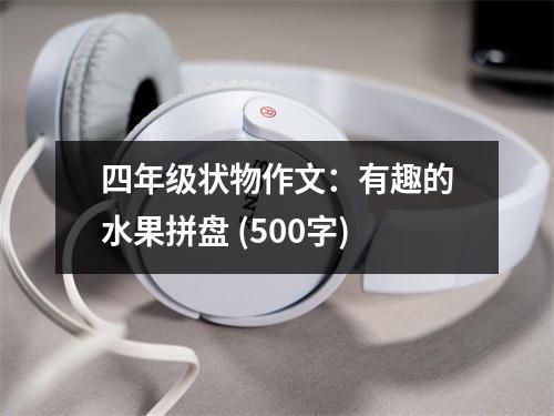 四年級(jí)狀物作文：有趣的水果拼盤 (500字)