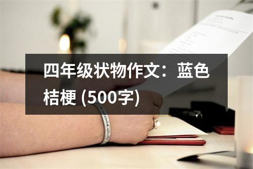 四年級(jí)狀物作文：藍(lán)色桔梗 (500字)
