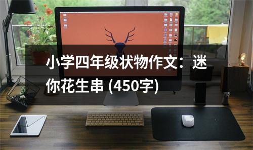 小學(xué)四年級(jí)狀物作文：迷你花生串 (450字)