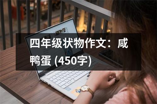 四年級(jí)狀物作文：咸鴨蛋 (450字)