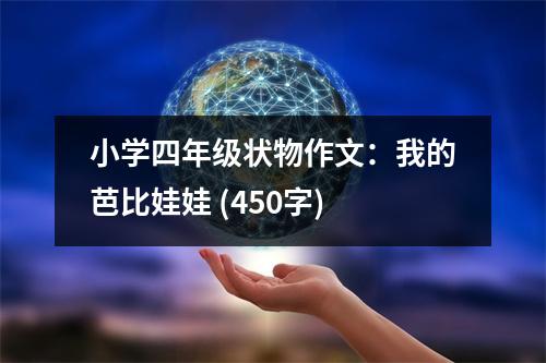 小學(xué)四年級(jí)狀物作文：我的芭比娃娃 (450字)