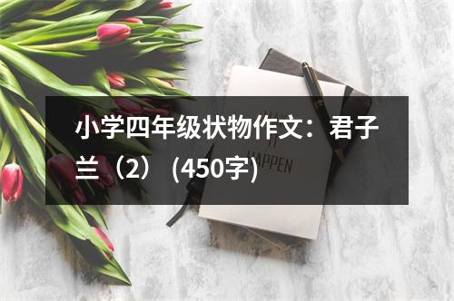 小學(xué)四年級(jí)狀物作文：君子蘭（2） (450字)